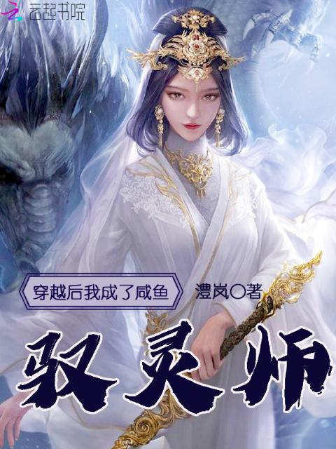 穿越后我成了咸鱼驭灵师