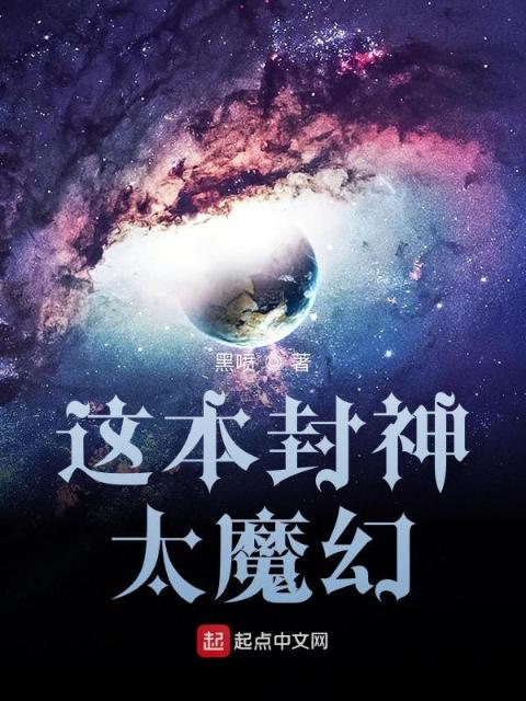 这本封神太魔幻
