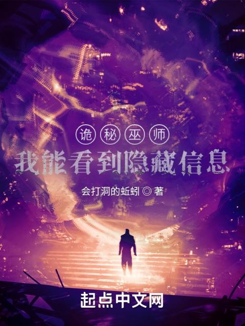 诡秘巫师：我能看到隐藏信息