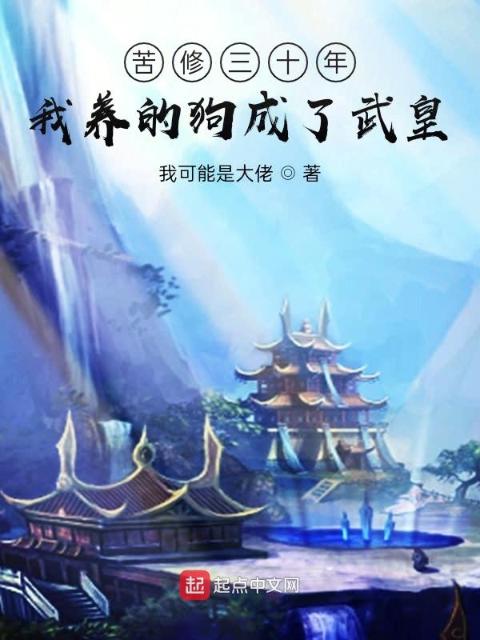 苦修三十年，我养的狗成了武皇