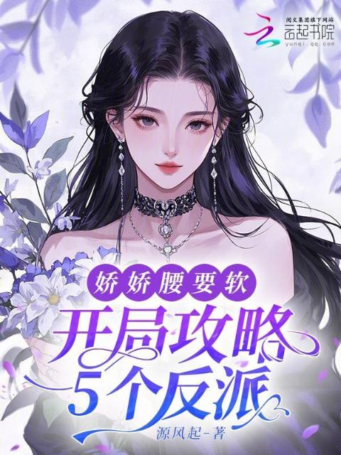 开局攻略5个反派，娇娇腰要软