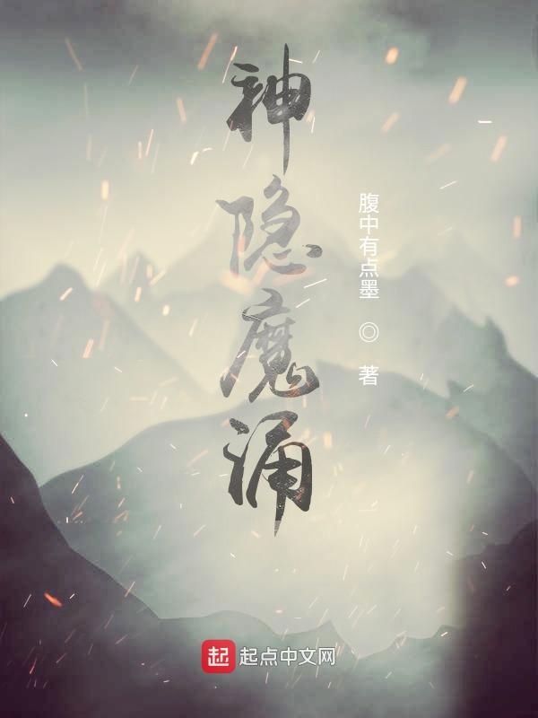 神隐魔涌
