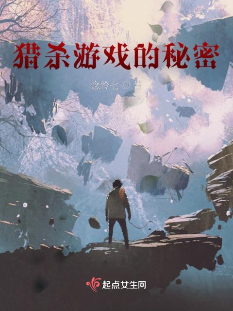 猎杀游戏的秘密