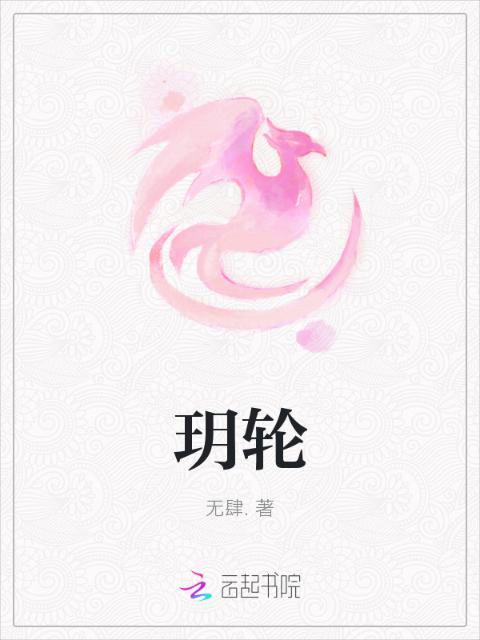 玥轮