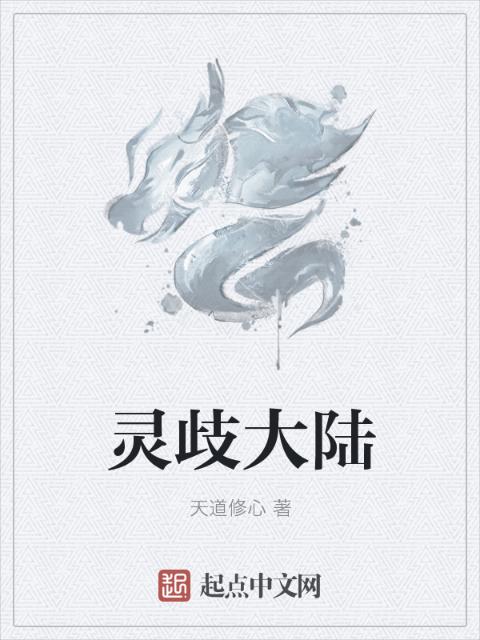灵歧大陆
