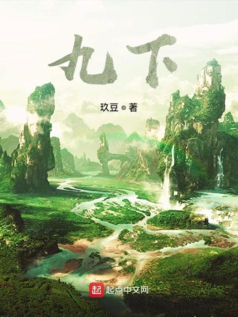 九下
