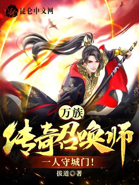 万族：传奇召唤师，一人守城门！