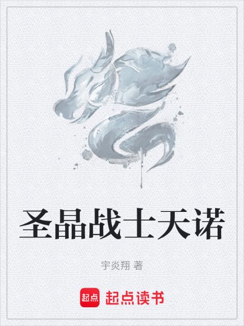 圣晶战士天诺