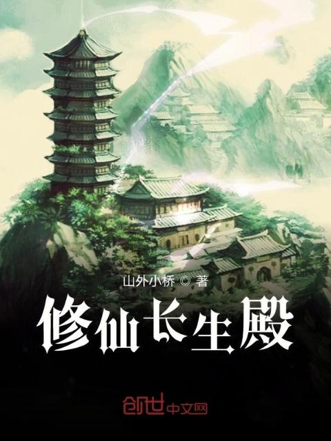 修仙长生殿