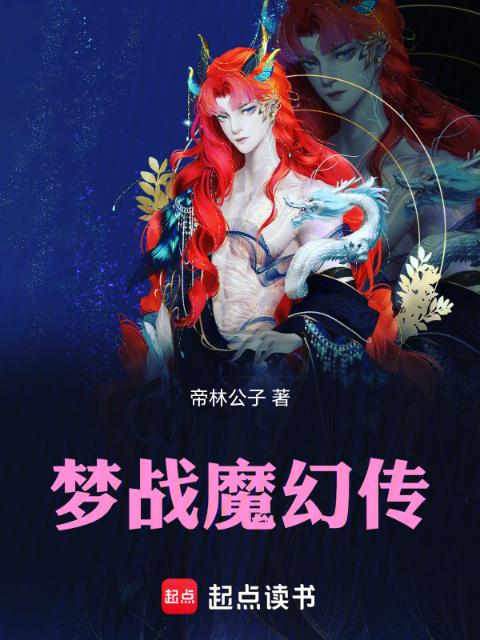 梦战魔幻传