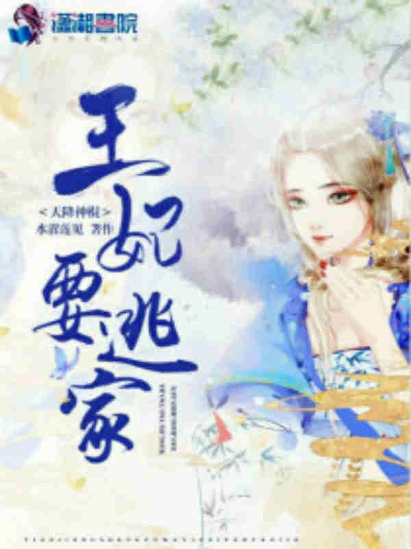 天降神棍：王妃要逃家