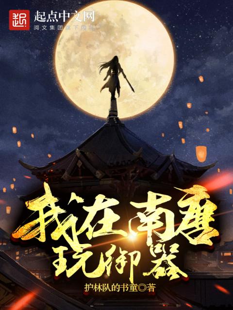 我在南唐玩御器