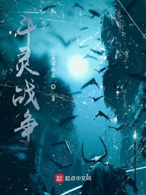 斗灵战争