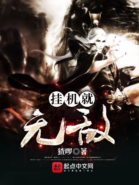 挂机就无敌