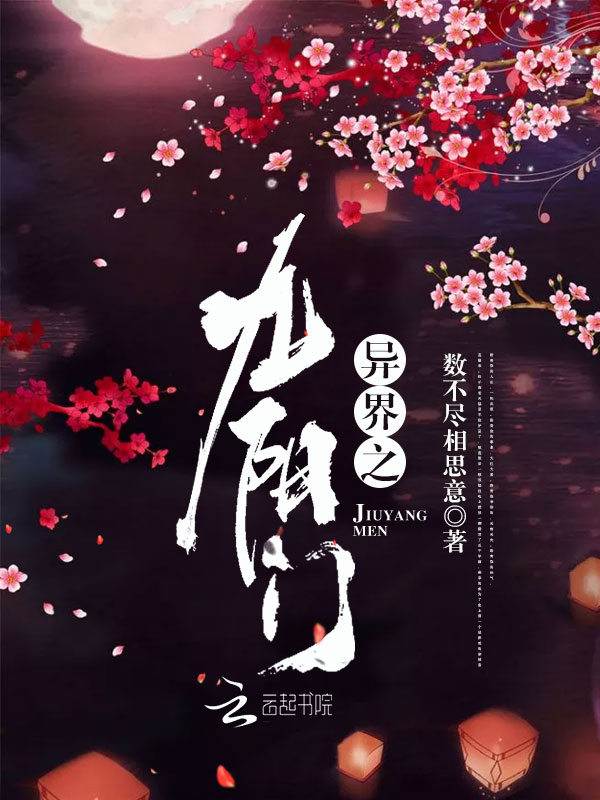 异界之九阳门
