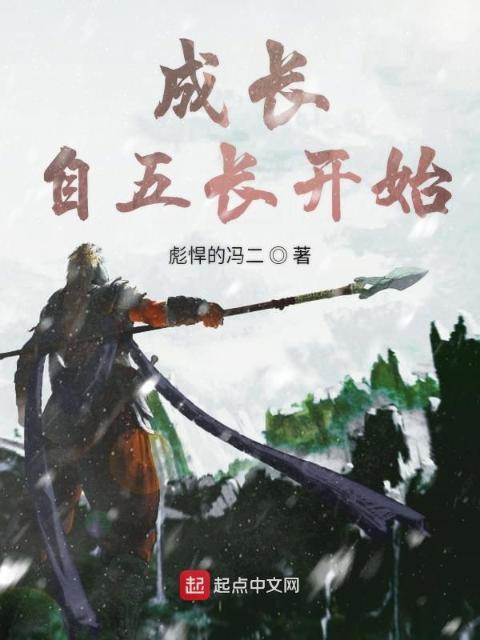 从五长开始