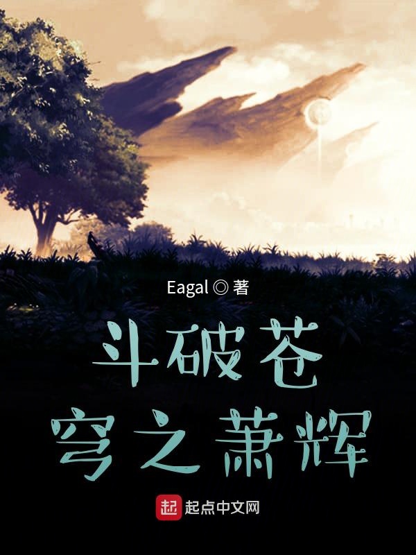 斗破苍穹之萧辉外传