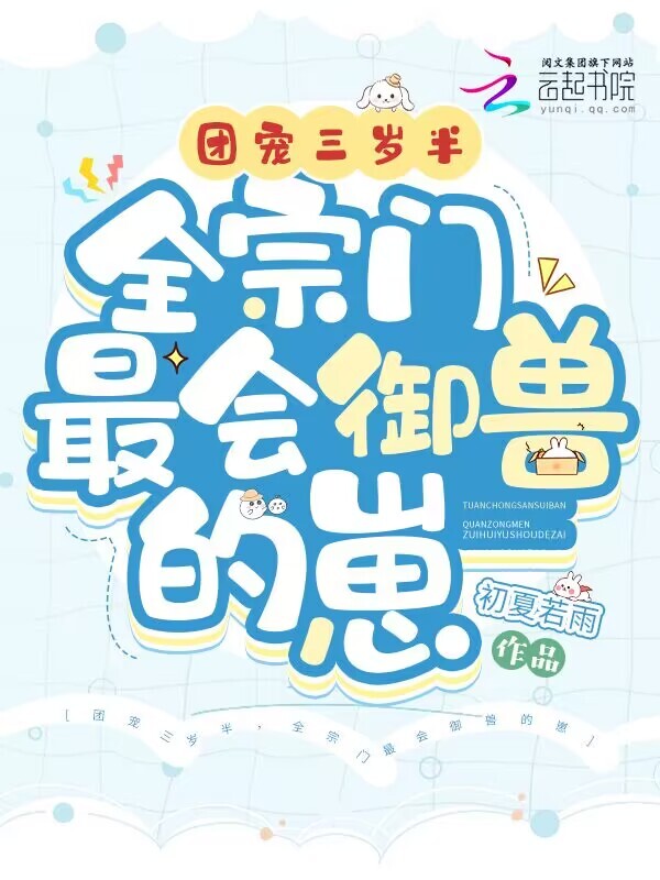 团宠三岁半，全宗门最会御兽的崽