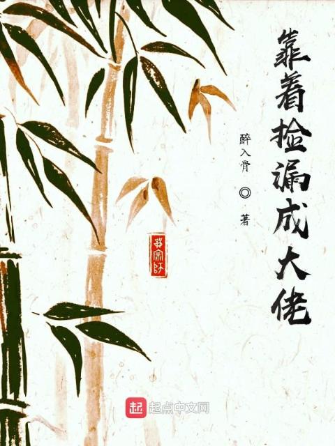 靠着捡漏成大佬