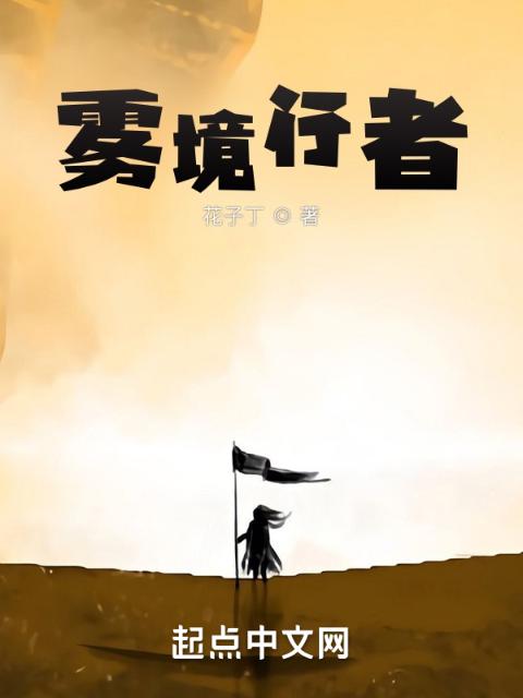 雾境行者