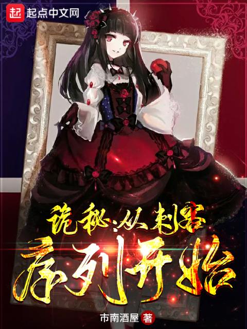 诡秘：从刺客序列开始