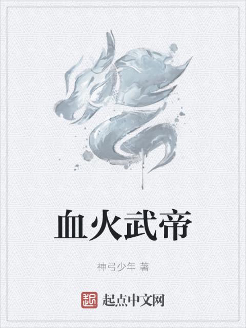 血火武帝