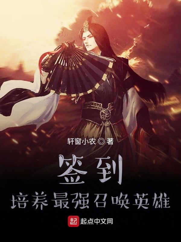 签到：培养最强召唤英雄