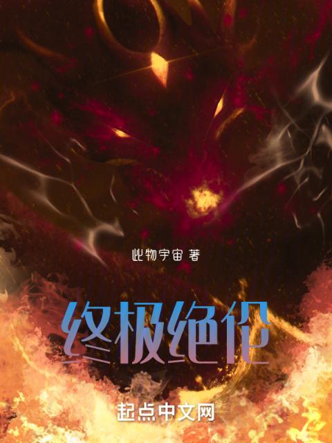 终极绝伦