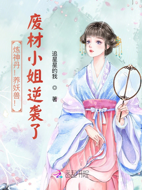 炼神丹！养妖兽！废材小姐逆袭了