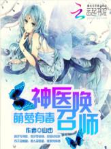 萌萝有毒：神医召唤师