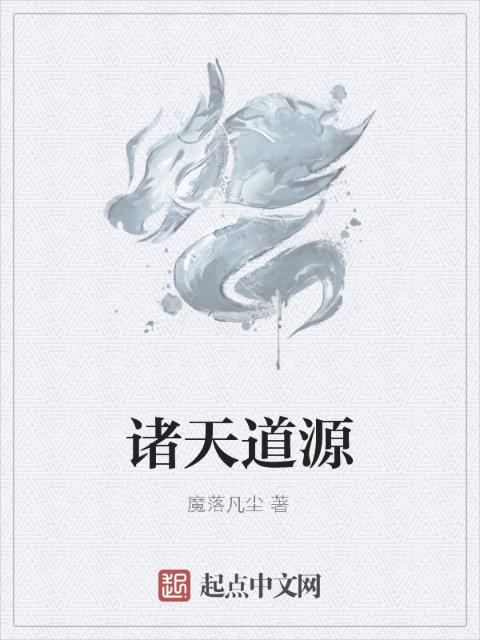 诸天道源