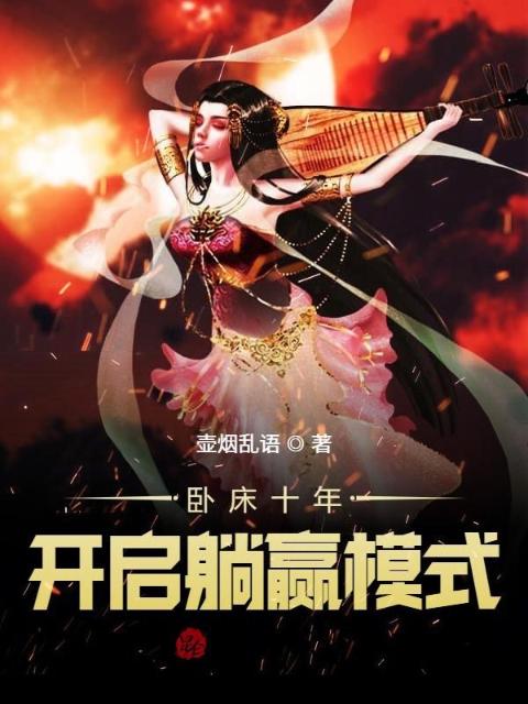 卧床十年，开启躺赢模式