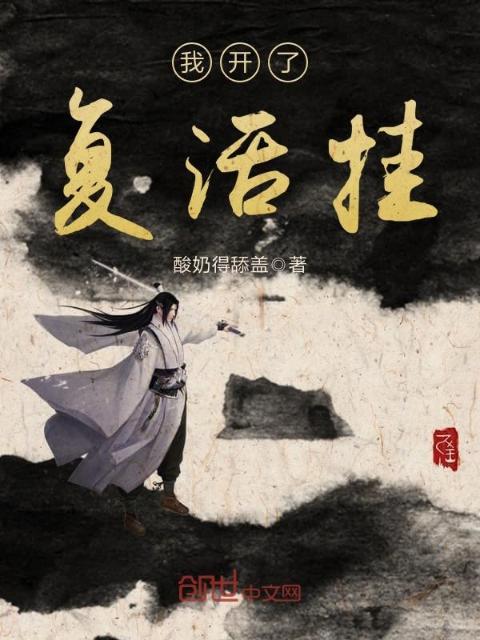 我开了复活挂