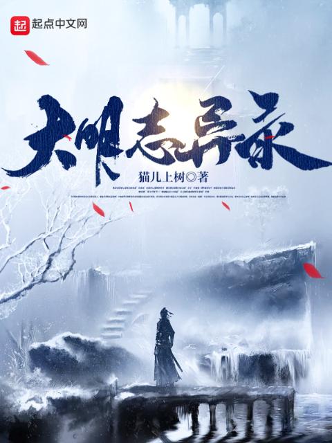 大明志异录