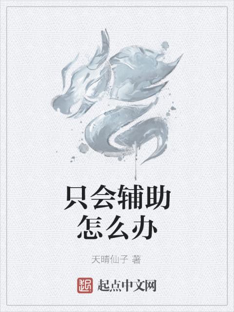 只会辅助怎么办