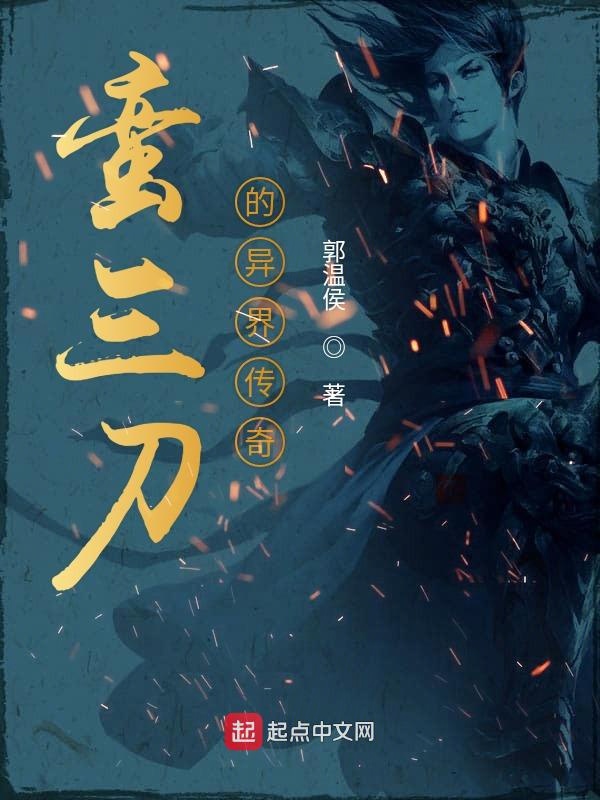 蛮三刀的异界传奇