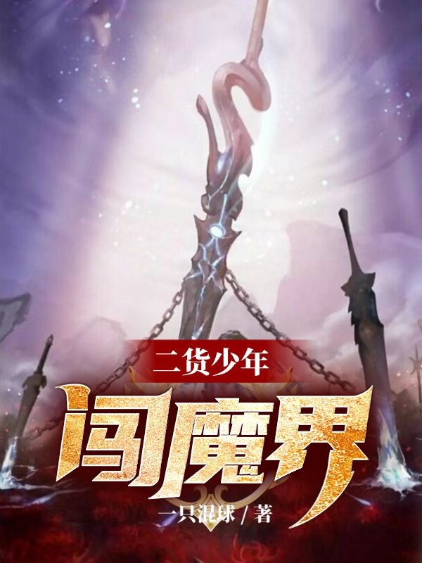 二货少年闯魔界