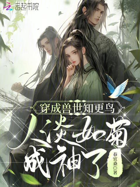 穿成兽世知更鸟，人淡如菊成神了