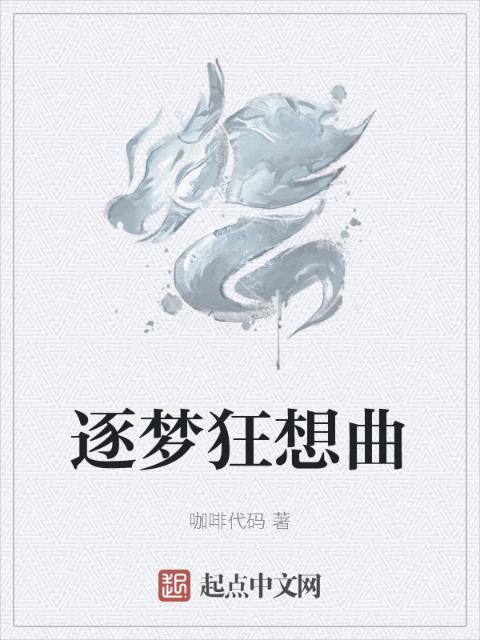 逐梦狂想曲