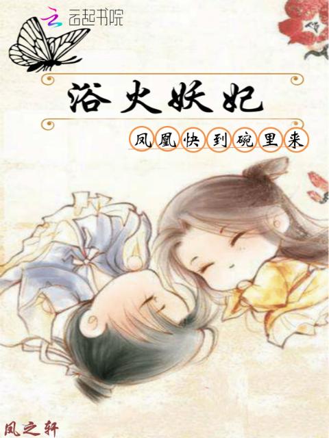 浴火妖妃：凤凰快到碗里来
