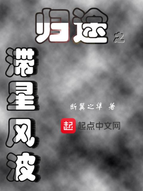归途之滞星风波