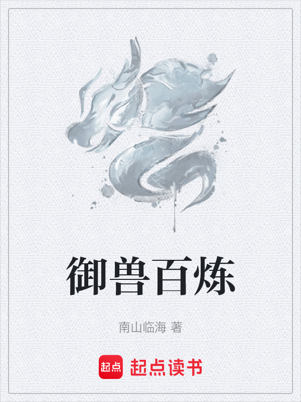 御兽百炼