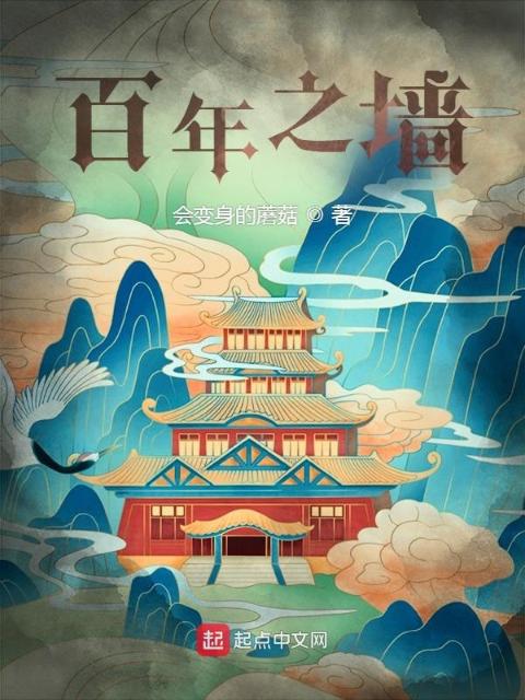 百年之墙