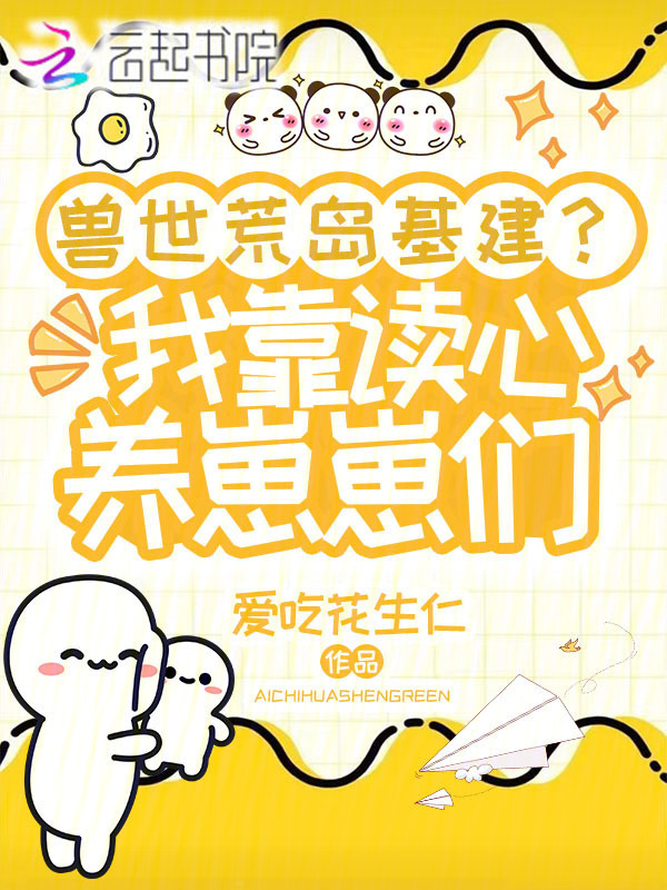 兽世荒岛基建？我靠读心养崽崽们