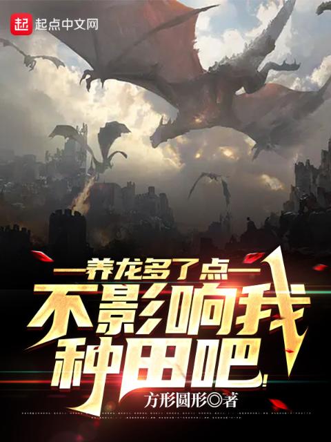 养龙多了点，不影响我种田吧！