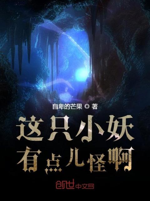 这只小妖有点儿怪啊