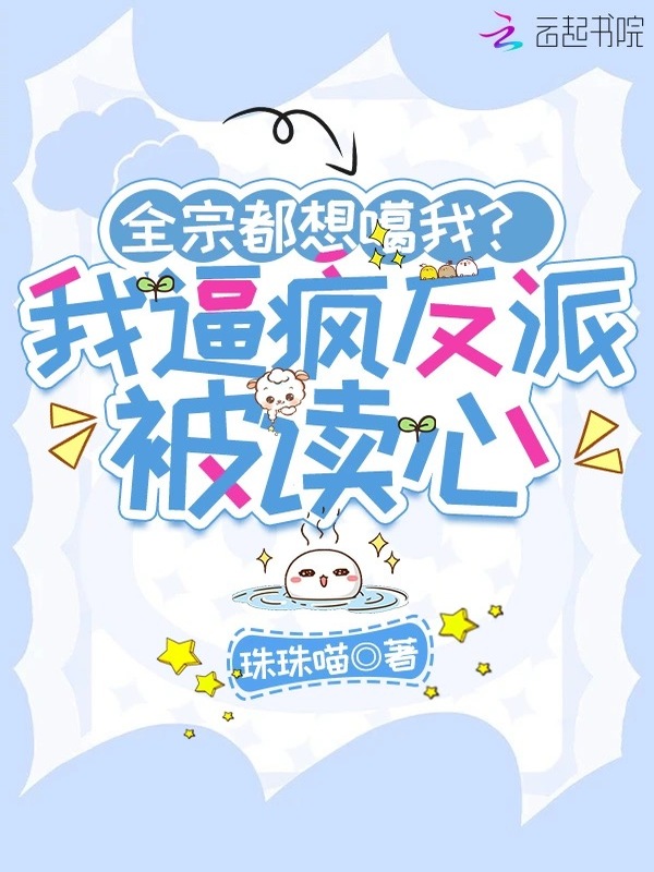 全宗都想噶我？我逼疯反派被读心