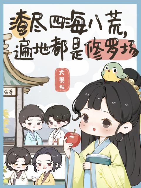 渣尽四海八荒，遍地都是修罗场