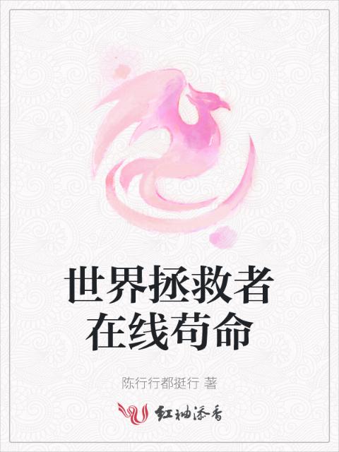 世界拯救者在线苟命
