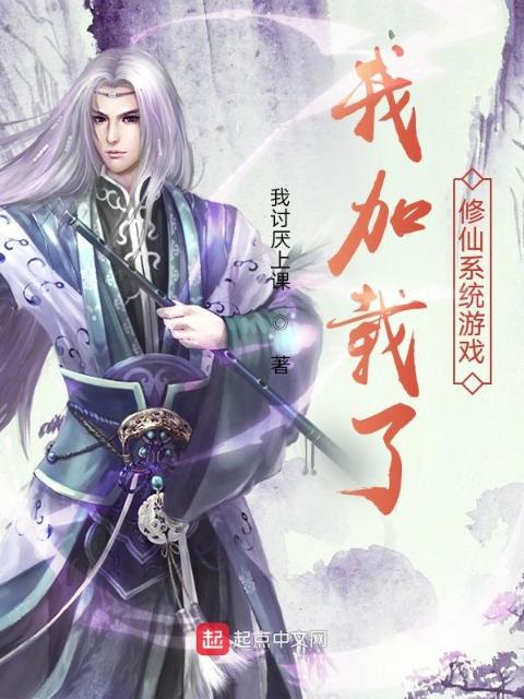 我加载了修仙系统游戏